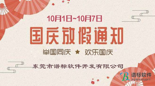 金秋十月，舉國(guó)同慶---東莞譜標(biāo)軟件開(kāi)發(fā)有限公司