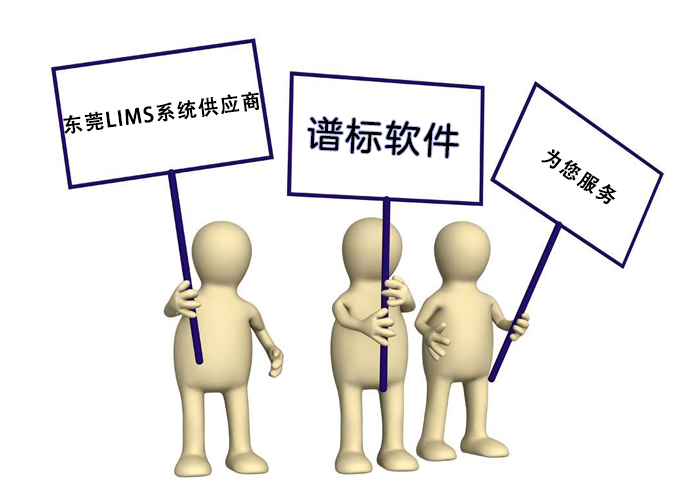 東莞LIMS系統(tǒng)供應(yīng)商哪家好？